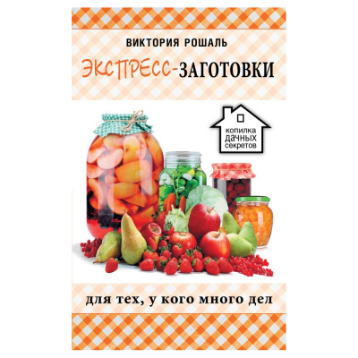 Изображение товара Книга АСТ Экспресс-заготовки Изображение товара Книга АСТ Экспресс-заготовки