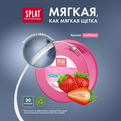 Изображение товара Антибактериальная зубная нить SPLAT Professional Dental Floss клубника 30 м с Biosol Изображение товара Антибактериальная зубная нить SPLAT Professional Dental Floss клубника 30 м с Biosol