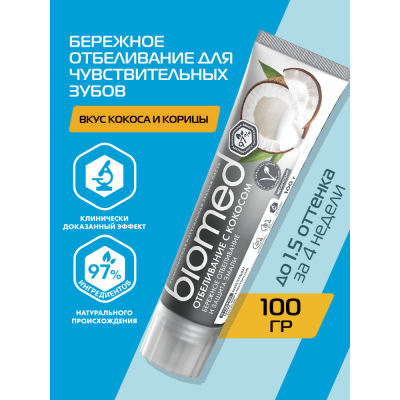 Изображение товара Антибактериальная отбеливающая зубная паста BIOMED SUPERWHITE Кокос 100 г для чувствительных зубов