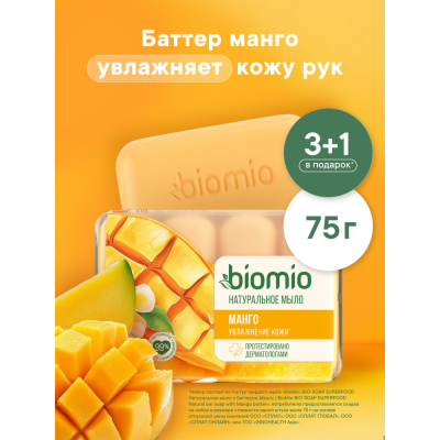 Изображение товара Натуральное твердое мыло BioMio баттер манго 75 г 4 шт эко гипоаллергенное