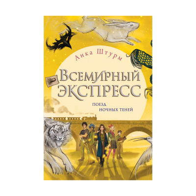 Изображение товара Книга Эксмо Всемирный экспресс. Поезд ночных теней Изображение товара Книга Эксмо Всемирный экспресс. Поезд ночных теней