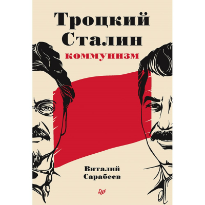 Изображение товара Троцкий, Сталин, коммунизм