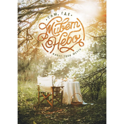 Изображение товара Постер Лакарт Дизайн Там где живет небо 50х70 см для интерьера