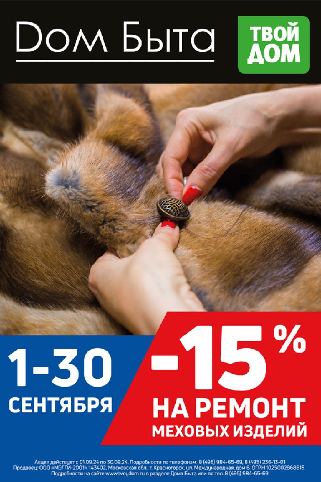 Скидка 15% на ремонт меховых изделий!