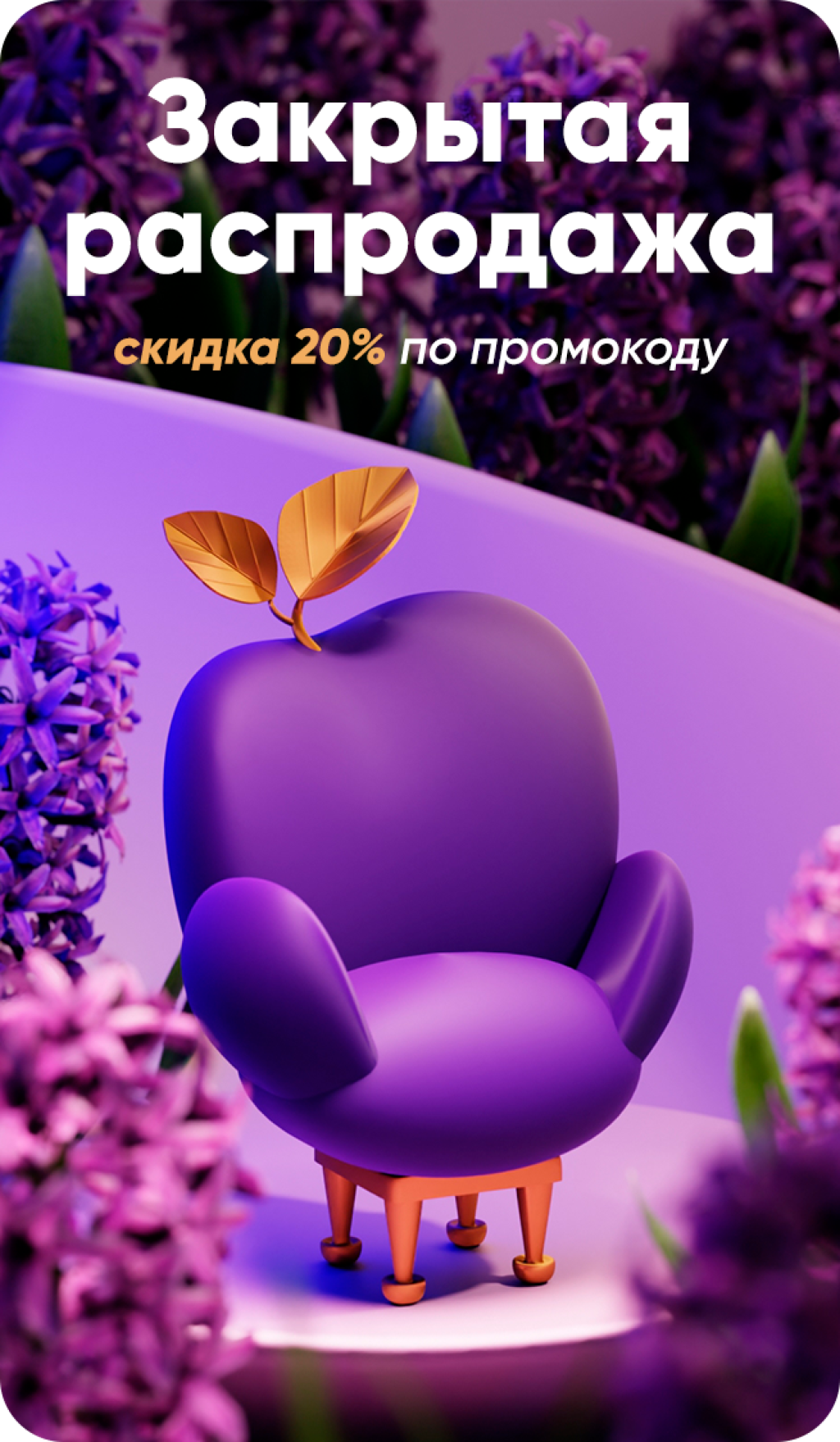 Закрытая распродажа!