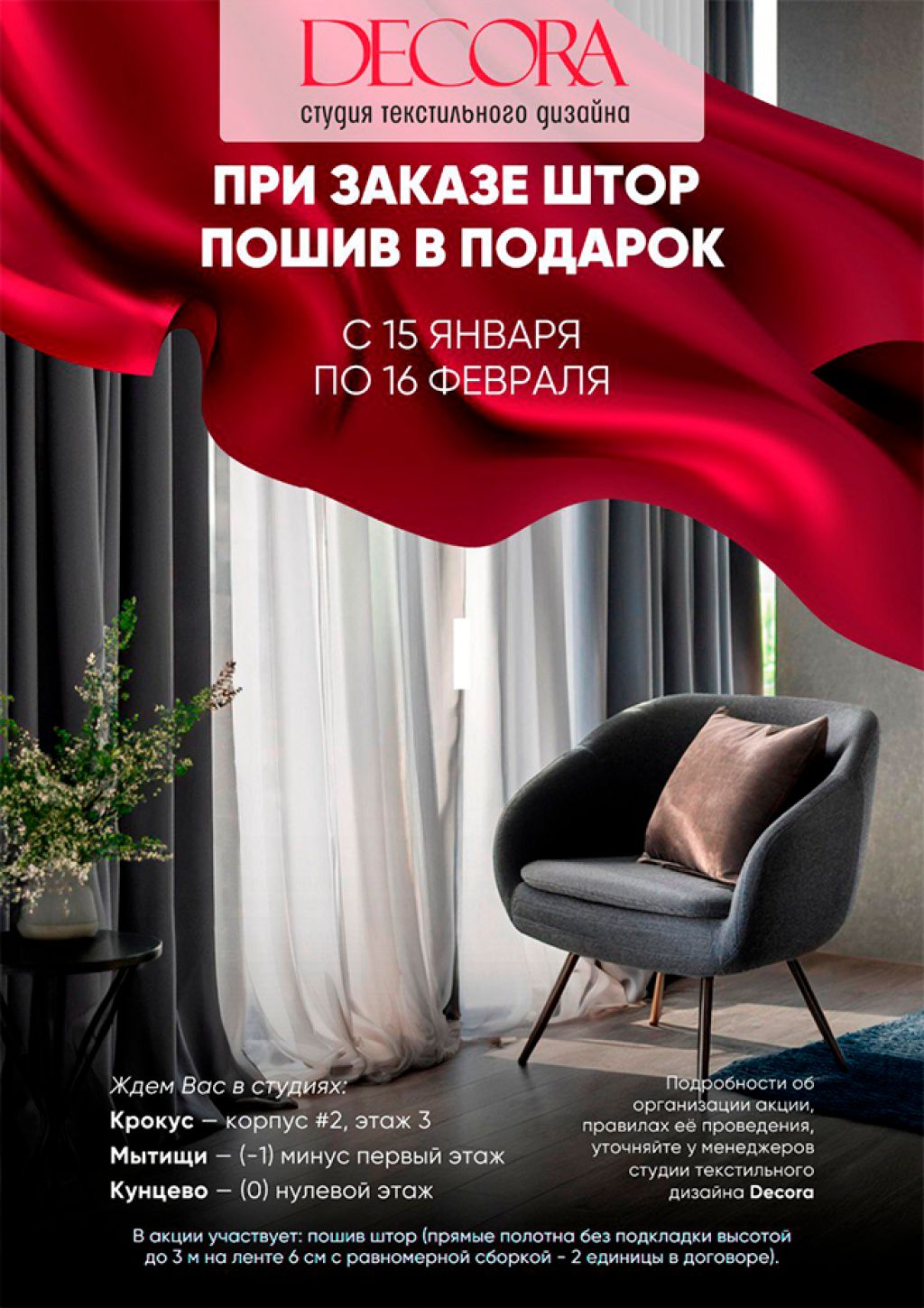 При заказе штор пошив — в подарок!