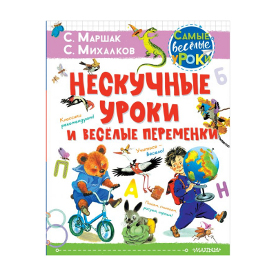 Изображение товара Книга АСТ Нескучные уроки и веселые переменки, Изображение товара Книга АСТ Нескучные уроки и веселые переменки,