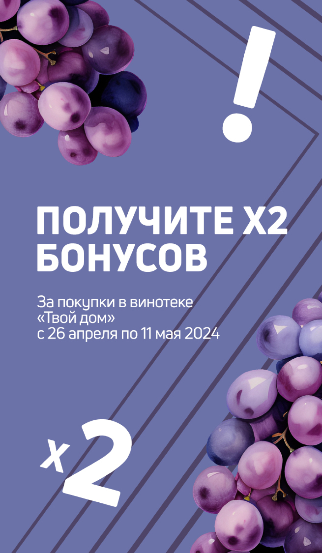 Двойные бонусы в винотеке!