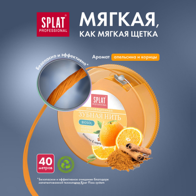 Изображение товара Зубная нить SPLAT Professional Апельсин и корица 40 м антибактериальная уход за межзубными промежут Изображение товара Зубная нить SPLAT Professional Апельсин и корица 40 м антибактериальная уход за межзубными промежут