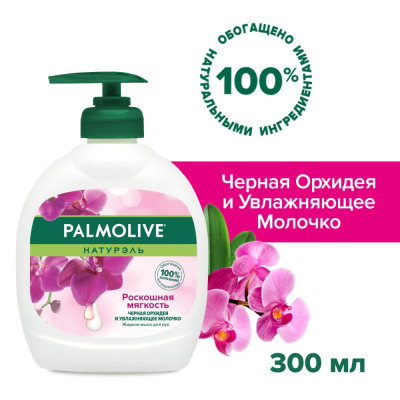Изображение товара Жидкое мыло для рук Palmolive Натурэль Роскошная Мягкость Черная Орхидея 300 мл Изображение товара Жидкое мыло для рук Palmolive Натурэль Роскошная Мягкость Черная Орхидея 300 мл