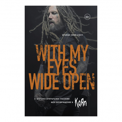 Изображение товара Книга Эксмо С широко открытыми глазами: мое возвращение в Korn Изображение товара Книга Эксмо С широко открытыми глазами: мое возвращение в Korn
