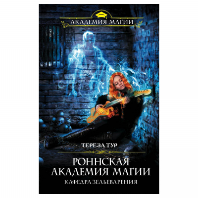 Изображение товара Книга Эксмо Роннская академия магии. Кафедра зельеварения Изображение товара Книга Эксмо Роннская академия магии. Кафедра зельеварения
