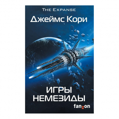 Изображение товара Книга "Игры Немезиды" - научная фантастика, твердая обложка, 512 страниц Изображение товара Книга "Игры Немезиды" - научная фантастика, твердая обложка, 512 страниц