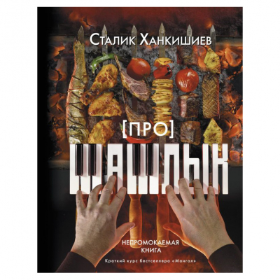 Изображение товара Книга АСТ Про шашлык. Непромокаемая книга