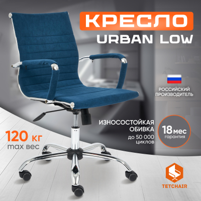 Изображение товара Кресло компьютерное Urban low синее флок с регулятором высоты и роликами Изображение товара Кресло компьютерное Urban low синее флок с регулятором высоты и роликами