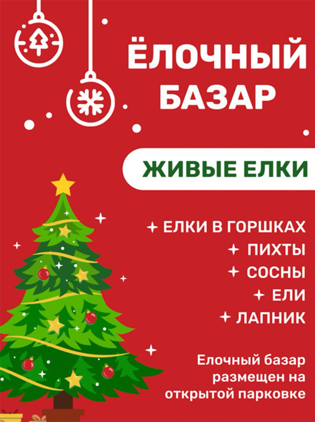 Ёлочный базар открыт!
