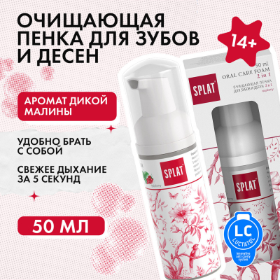 Изображение товара Очищающий пенный ополаскиватель для зубов и десен 2в1 SPLAT Быстрая свежесть дыхания, МАЛИНА, 50 мл