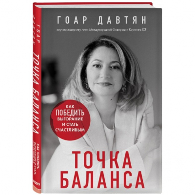 Изображение товара Практическая книга по работе над собой Точка баланса Гоар Давтян