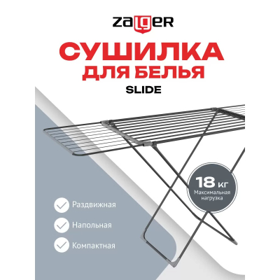 Изображение товара Напольная сушилка для белья Zalger Slide черная 18 кг Изображение товара Напольная сушилка для белья Zalger Slide черная 18 кг