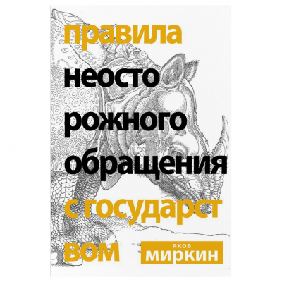 Изображение товара Книга АСТ Правила неосторожного обращения с государством