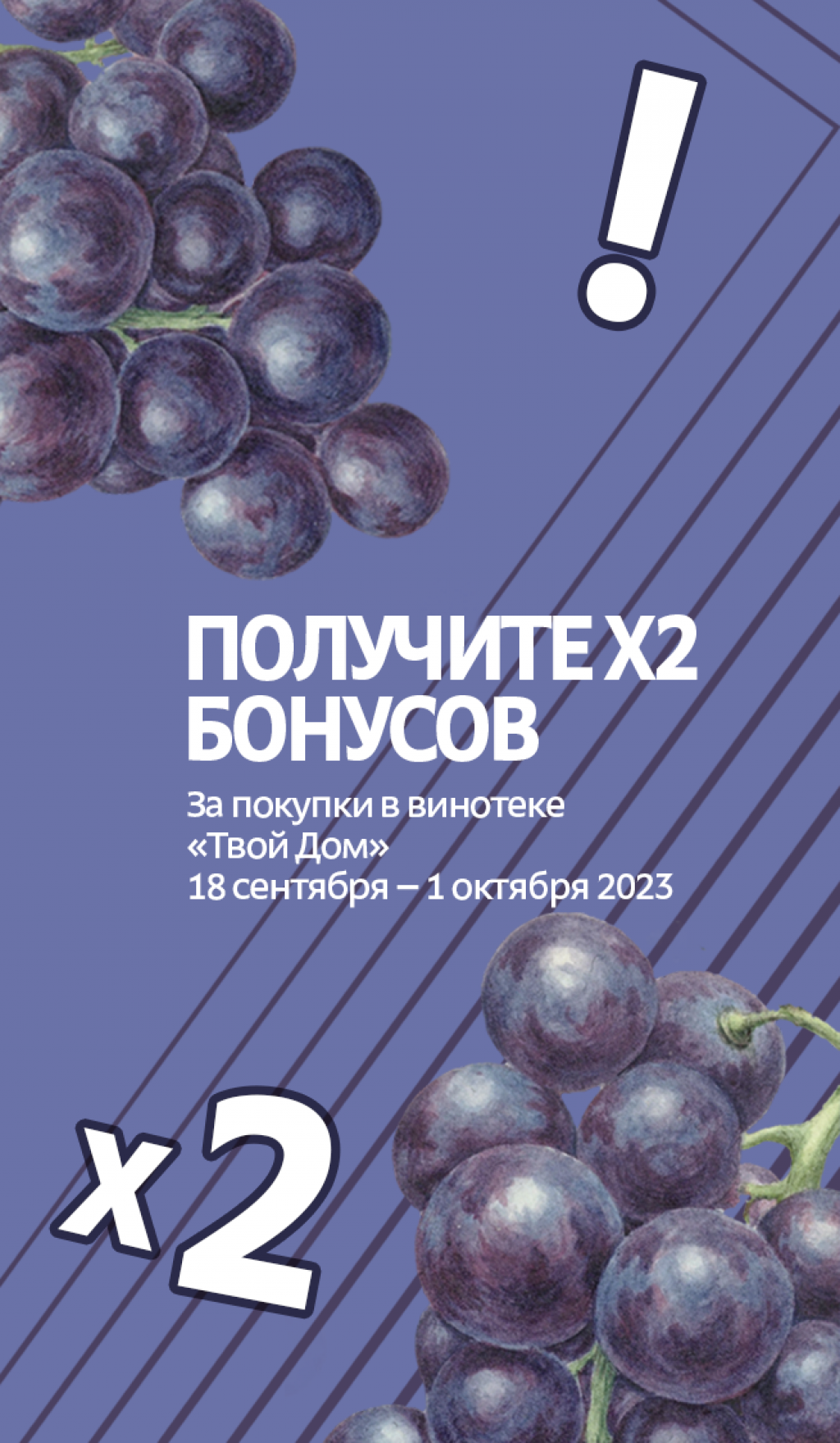 Двойные бонусы в винотеке!