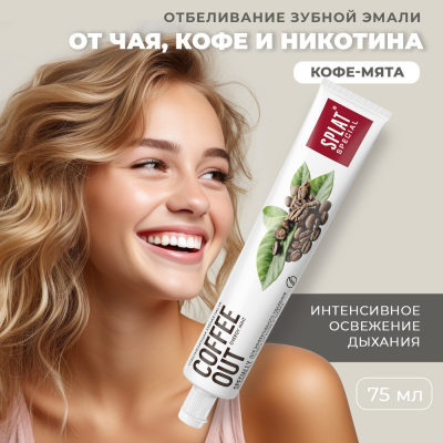 Изображение товара Зубная паста SPLAT Special Coffee Out 75 мл отбеливание и свежесть