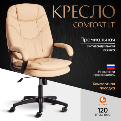 Изображение товара Компьютерное кресло TC Comfort бежевое, 66x46x133 см Изображение товара Компьютерное кресло TC Comfort бежевое, 66x46x133 см