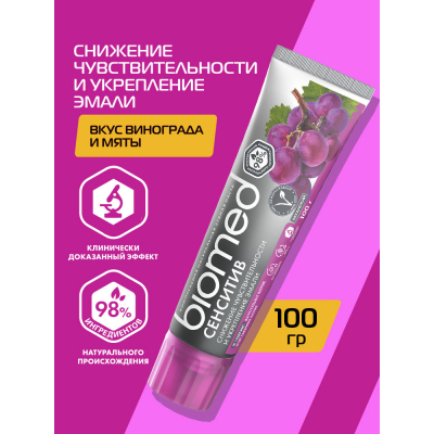 Изображение товара Антибактериальная зубная паста BIOMED SENSITIVE Виноград 100 г для чувствительных зубов
