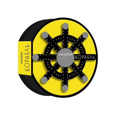 Изображение товара Книга VoiceBook Как все устроено. Корабль