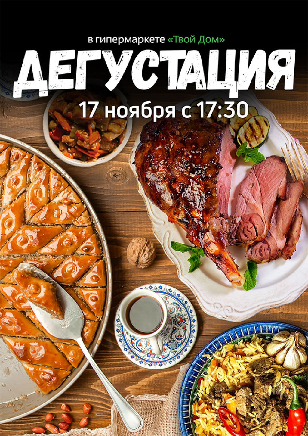 Дегустация вкусных блюд в Твоём Доме!