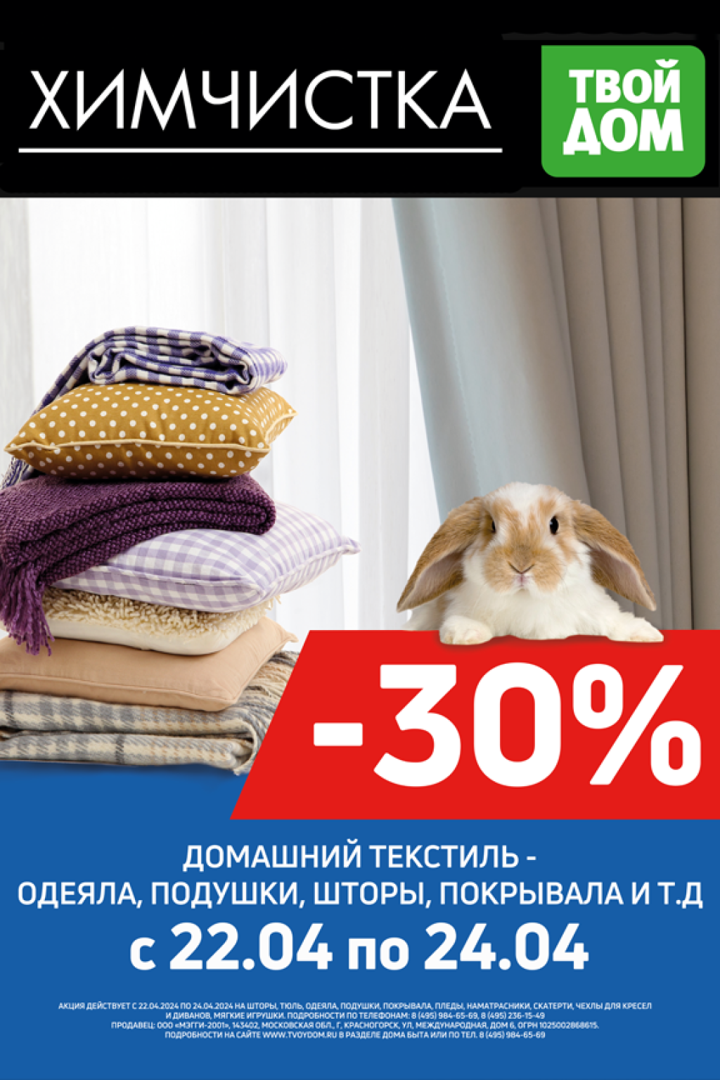 Химчистка: -30% на домашний текстиль! - Твой Дом