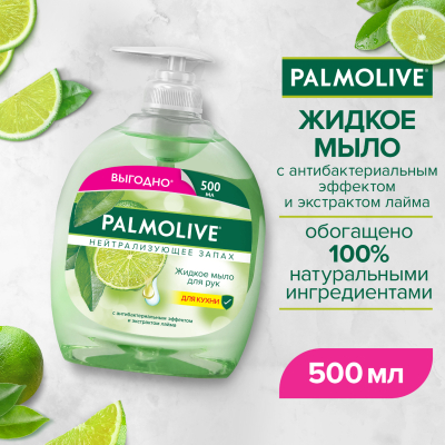 Изображение товара Жидкое мыло Palmolive Нейтрализующее Запах 500 мл для рук и кухонных работ Изображение товара Жидкое мыло Palmolive Нейтрализующее Запах 500 мл для рук и кухонных работ