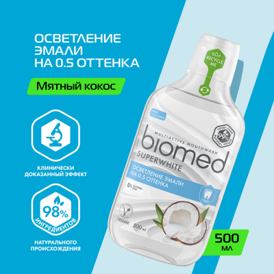 Изображение товара Антибактериальный ополаскиватель для полости рта бережное отбеливание BIOMED SUPERWHITE Кокос, 500 мл