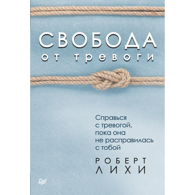 Изображение товара Свобода от тревоги. Справься с тревогой, пока она не расправилась с тобой