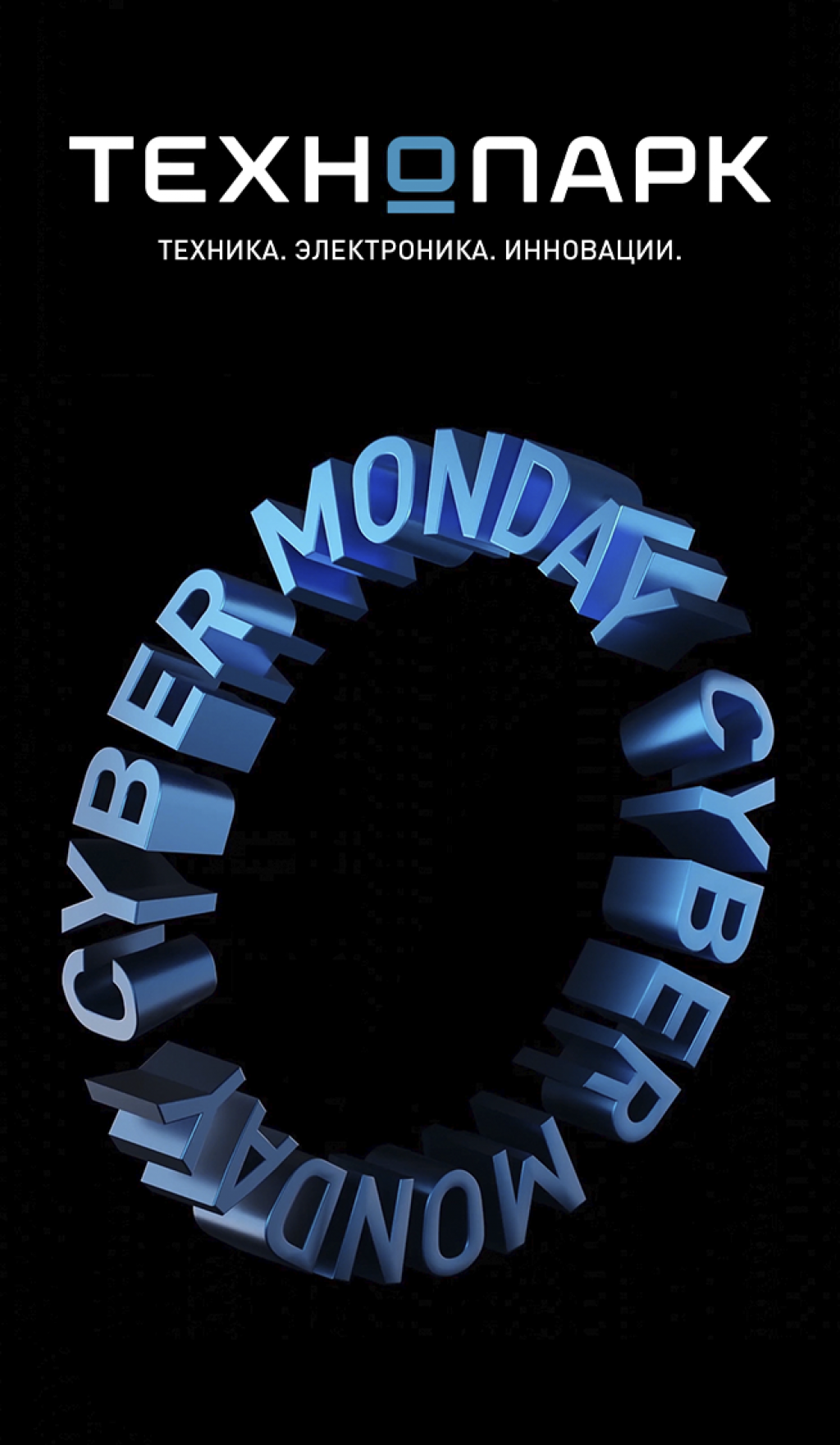 Киберпонедельник!