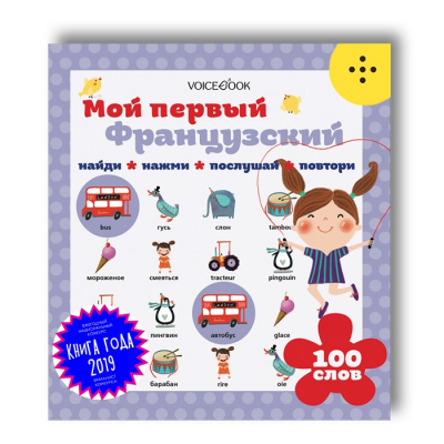 Изображение товара Интерактивная книга VoiceBook Мой первый французский для детей 4+ Изображение товара Интерактивная книга VoiceBook Мой первый французский для детей 4+