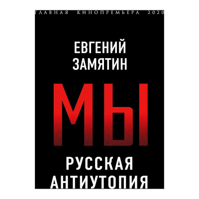 Изображение товара Книга Эксмо 'Мы' Евгения Замятин - Русская антиутопия Изображение товара Книга Эксмо 'Мы' Евгения Замятин - Русская антиутопия