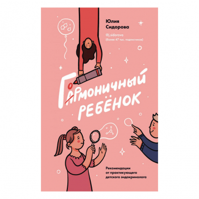 Изображение товара Книга Эксмо Гормоничный ребенок. Рекомендации от практикующего детского эндокринолога Изображение товара Книга Эксмо Гормоничный ребенок. Рекомендации от практикующего детского эндокринолога
