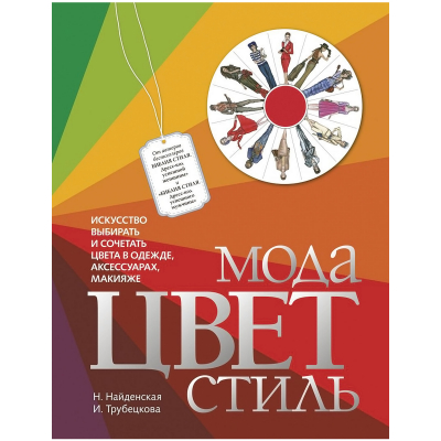 Изображение товара Книга Эксмо Мода. Цвет. Стиль (2-е издание) - руководство по стилю и цвету