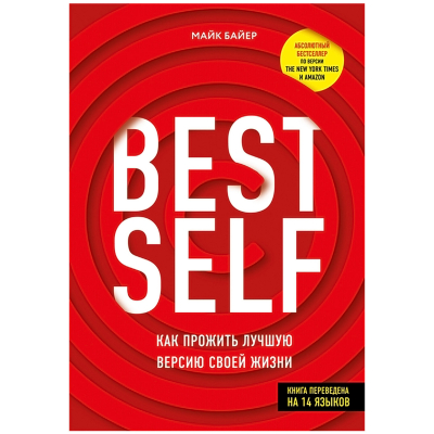 Изображение товара Книга КП BestSelf Как прожить лучшую версию своей жизни 2020 Изображение товара Книга КП BestSelf Как прожить лучшую версию своей жизни 2020