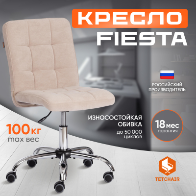 Изображение товара Кресло TC Fiesta флок, бежевое 45х43х94 см