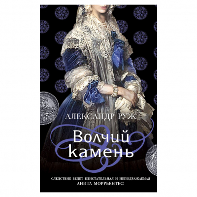 Изображение товара Книга Эксмо "Волчий камень" - детектив для взрослых и коллекционеров Изображение товара Книга Эксмо "Волчий камень" - детектив для взрослых и коллекционеров