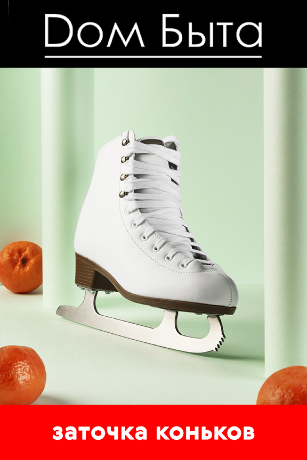 Заточка коньков в Твоём Доме!