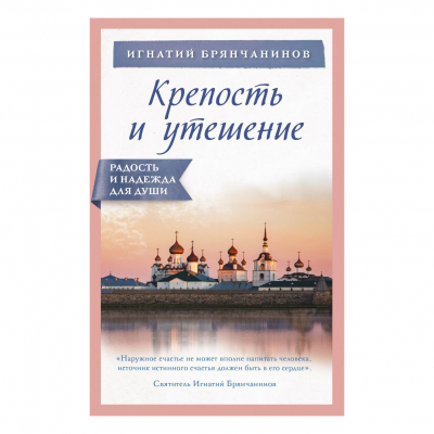 Изображение товара Книга Эксмо Крепость в утешение Изображение товара Книга Эксмо Крепость в утешение