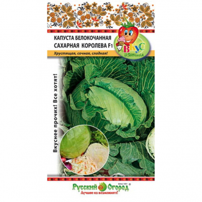 Изображение товара Капуста белокочанная Русский огород сахарная королева F1 50 шт
