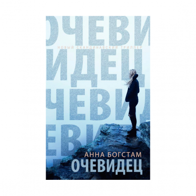 Изображение товара Книга Эксмо Очевидец Анна Богстам твердая обложка 352 стр Изображение товара Книга Эксмо Очевидец Анна Богстам твердая обложка 352 стр