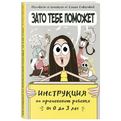 Изображение товара Книга КП Зато тебе поможет. Инструкция по применению ребенка от 0-3 лет Изображение товара Книга КП Зато тебе поможет. Инструкция по применению ребенка от 0-3 лет