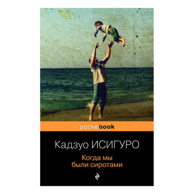 Изображение товара Книга Эксмо Когда мы были сиротами. Кадзуо Исигуро