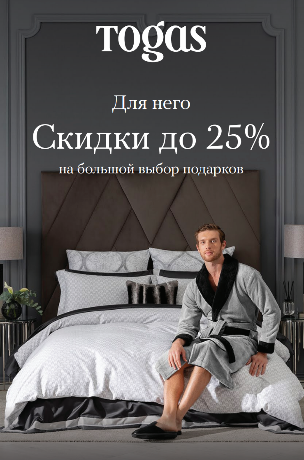 Скидки до 25% на Togas для него! - Твой Дом