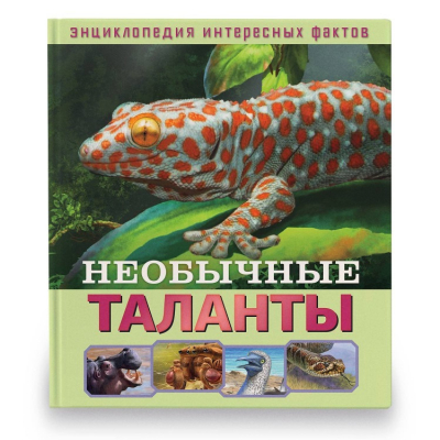 Изображение товара Книга Парето-Принт Энциклопедия интересных фактов: Необычные таланты